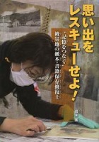 思い出をレスキューせよ!