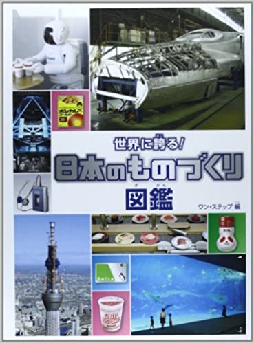世界に誇る!日本のものづくり図鑑 世界に誇る!日本のものづくり図鑑