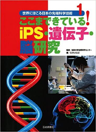世界にほこる日本の先端科学技術 1 ここまできている!iPS・遺伝子・脳研究 世界にほこる日本の先端科学技術 1 ここまできている!iPS・遺伝子・脳研究