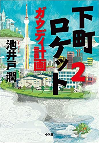 下町ロケット 2 ガウディ計画 下町ロケット 2 ガウディ計画