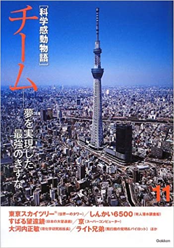 科学感動物語 11 チーム 科学感動物語 11 チーム