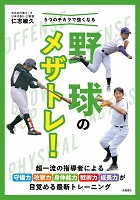 5つのチカラで強くなる野球のメザトレ!