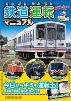 鉄道運転マニュアル