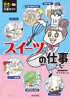 スイーツの仕事