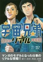 宇宙兄弟リアル 宇宙兄弟リアル