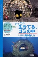 どっこい生きてる、ゴミの中 どっこい生きてる、ゴミの中