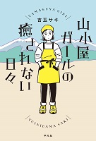 山小屋ガールの癒されない日々 山小屋ガールの癒されない日々