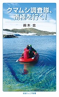 クマムシ調査隊、南極を行く! クマムシ調査隊、南極を行く!
