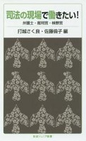 司法の現場で働きたい