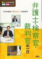 弁護士・検察官・裁判官の一日