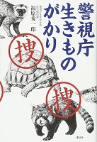 警視庁生きものがかり