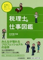 税理士の仕事図鑑
