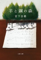 羊と鋼の森 羊と鋼の森