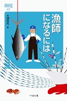 漁師になるには 漁師になるには