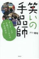 笑いの手品師
