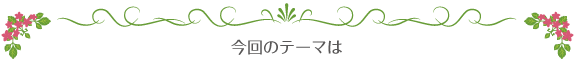 今回のテーマはの画像