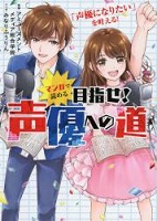 マンガで読める目指せ!声優への道