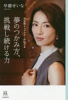 夢のつかみ方、挑戦し続ける力