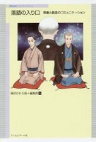 落語の入り口