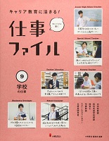 キャリア教育に活きる!仕事ファイル 9 学校の仕事