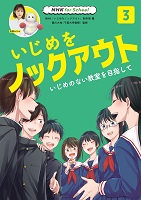 いじめをノックアウト 3