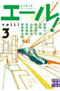 エール! 3