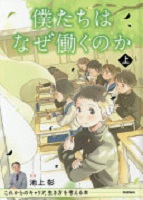 僕たちはなぜ働くのか 上
