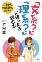 「文系?」「理系?」に迷ったら読む本