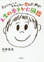 どうしたらいいかわからない君のための人生の歩きかた図鑑