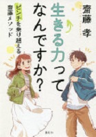 生きる力ってなんですか?
