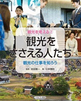 観光を考える 2 観光をささえる人たち