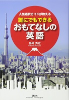 人気通訳ガイドが教える誰にでもできるおもてなしの英語