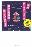なぜテーマパークでは朝から風船を売っているのか?