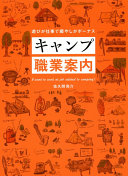 キャンプ職業案内
