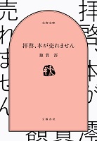 拝啓、本が売れません
