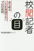 校閲記者の目