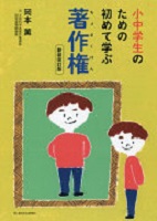 小中学生のための初めて学ぶ著作権 新装改訂版