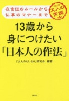 13歳から身につけたい「日本人の作法」