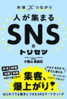 人が集まるSNSのトリセツ
