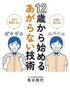 12歳から始めるあがらない技術