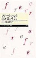 フリーランスで生きるということ