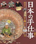 日本の手仕事 [1] 大工さん・すし職人さんほか