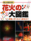 花火の大図鑑