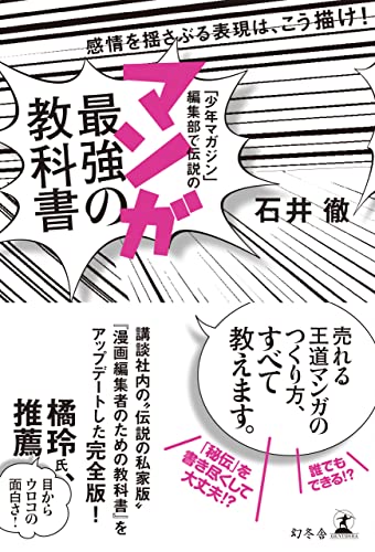 「少年マガジン」編集部で伝説のマンガ最強の教科書 「少年マガジン」編集部で伝説のマンガ最強の教科書