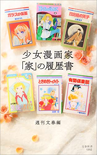 少女漫画家「家」の履歴書 少女漫画家「家」の履歴書