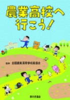 農業高校へ行こう!
