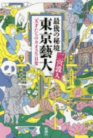 最後の秘境東京藝大