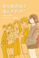 通信制高校を選んだわけ