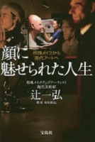 顔に魅せられた人生