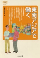 東南アジアで働く